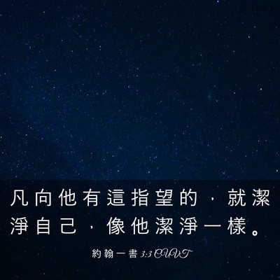 Picture 03 - 約 翰 一 書 3:3 CUVT - 凡 向 他 有 這 指 望 的 ， 就 潔 淨 - Bible Verse Picture