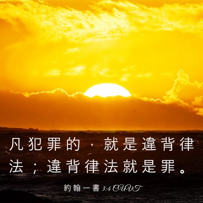 Picture 03 - 約 翰 一 書 3:4 CUVT - 凡 犯 罪 的 ， 就 是 違 背 律 法 ； - Bible Verse Picture