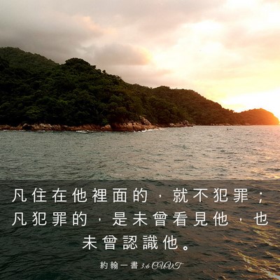 Picture 03 - 約 翰 一 書 3:6 CUVT - 凡 住 在 他 裡 面 的 ， 就 不 犯 罪 - Bible Verse Picture