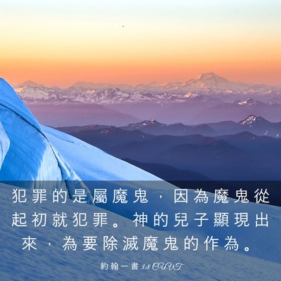 Picture 03 - 約 翰 一 書 3:8 CUVT - 犯 罪 的 是 屬 魔 鬼 ， 因 為 魔 鬼 - Bible Verse Picture