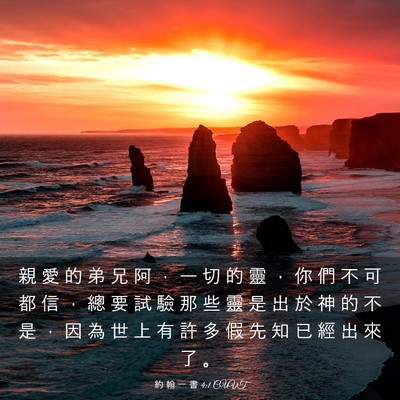 Picture 03 - 約 翰 一 書 4:1 CUVT - 親 愛 的 弟 兄 阿 ， 一 切 的 靈 ， - Bible Verse Picture