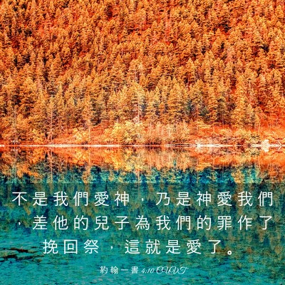 Picture 03 - 約 翰 一 書 4:10 CUVT - 不 是 我 們 愛 神 ， 乃 是 神 愛 我 - Bible Verse Picture