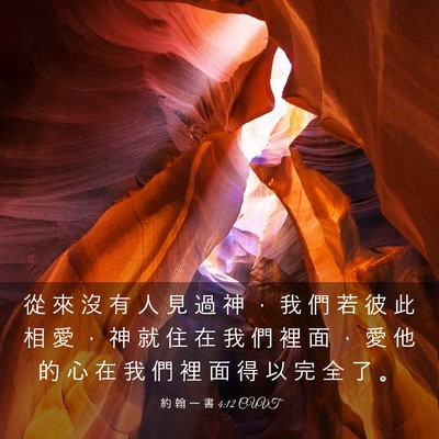 Picture 03 - 約 翰 一 書 4:12 CUVT - 從 來 沒 有 人 見 過 神 ， 我 們 若 - Bible Verse Picture