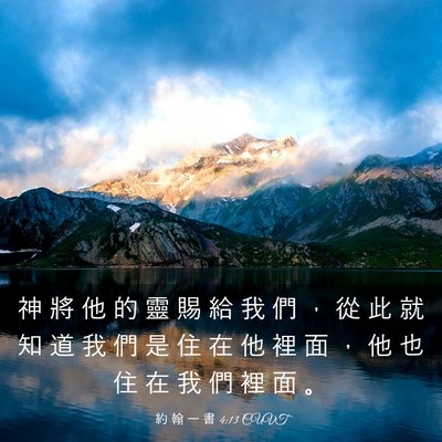 Picture 03 - 約 翰 一 書 4:13 CUVT - 神 將 他 的 靈 賜 給 我 們 ， 從 此 - Bible Verse Picture