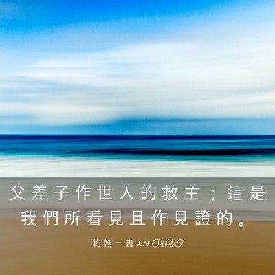 Picture 03 - 約 翰 一 書 4:14 CUVT - 父 差 子 作 世 人 的 救 主 ； 這 是 - Bible Verse Picture