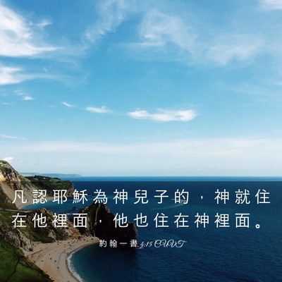 Picture 03 - 約 翰 一 書 4:15 CUVT - 凡 認 耶 穌 為 神 兒 子 的 ， 神 就 - Bible Verse Picture