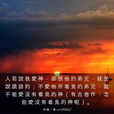 Picture 03 - 約 翰 一 書 4:20 CUVT - 人 若 說 我 愛 神 ， 卻 恨 他 的 弟 - Bible Verse Picture