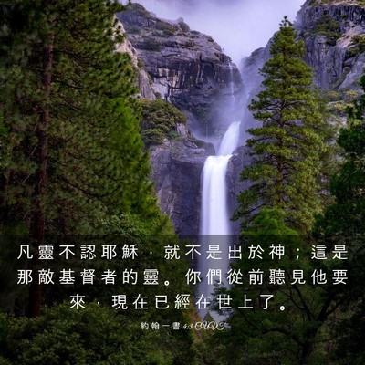Picture 03 - 約 翰 一 書 4:3 CUVT - 凡 靈 不 認 耶 穌 ， 就 不 是 出 於 - Bible Verse Picture