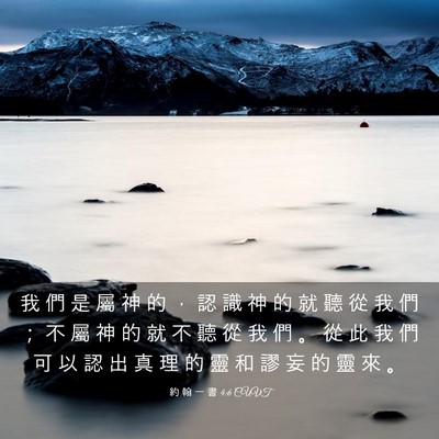 Picture 03 - 約 翰 一 書 4:6 CUVT - 我 們 是 屬 神 的 ， 認 識 神 的 就 - Bible Verse Picture