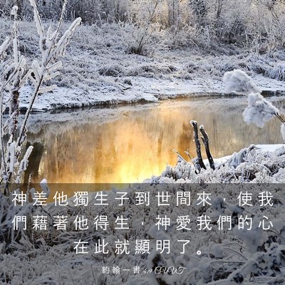 Picture 03 - 約 翰 一 書 4:9 CUVT - 神 差 他 獨 生 子 到 世 間 來 ， 使 - Bible Verse Picture