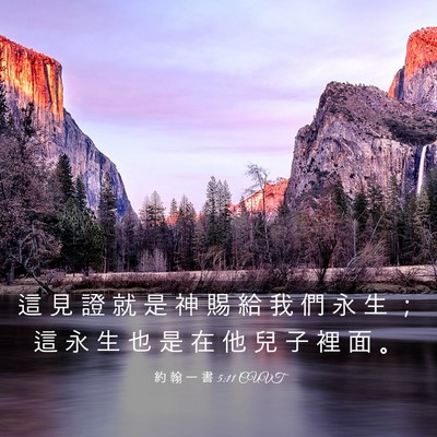 Picture 03 - 約 翰 一 書 5:11 CUVT - 這 見 證 就 是 神 賜 給 我 們 永 生 - Bible Verse Picture