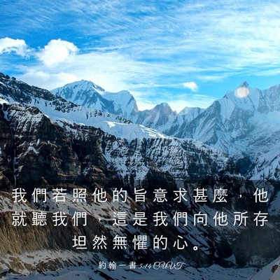 Picture 03 - 約 翰 一 書 5:14 CUVT - 我 們 若 照 他 的 旨 意 求 甚 麼 ， - Bible Verse Picture