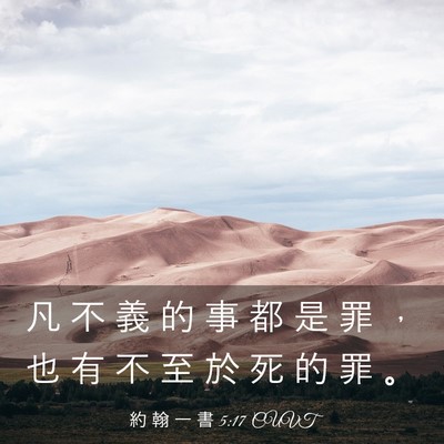 Picture 03 - 約 翰 一 書 5:17 CUVT - 凡 不 義 的 事 都 是 罪 ， 也 有 不 - Bible Verse Picture