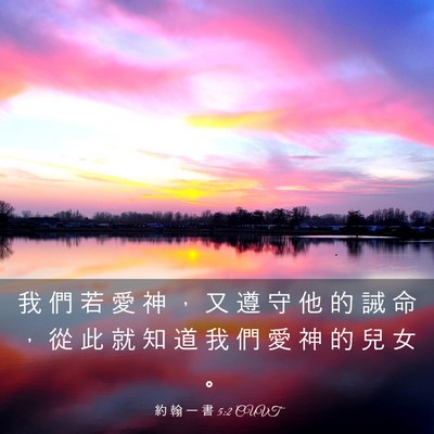 Picture 03 - 約 翰 一 書 5:2 CUVT - 我 們 若 愛 神 ， 又 遵 守 他 的 誡 - Bible Verse Picture