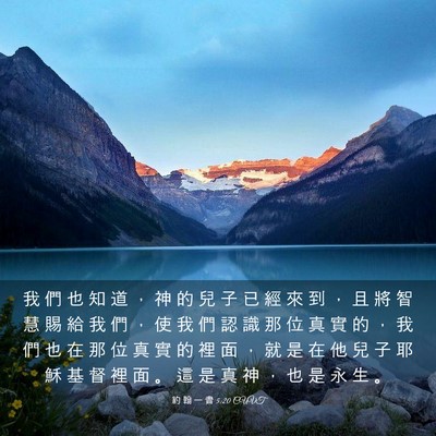 Picture 03 - 約 翰 一 書 5:20 CUVT - 我 們 也 知 道 ， 神 的 兒 子 已 經 - Bible Verse Picture