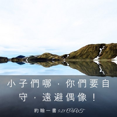 Picture 03 - 約 翰 一 書 5:21 CUVT - 小 子 們 哪 ， 你 們 要 自 守 ， 遠 - Bible Verse Picture