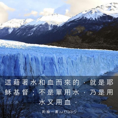 Picture 03 - 約 翰 一 書 5:6 CUVT - 這 藉 著 水 和 血 而 來 的 ， 就 是 - Bible Verse Picture