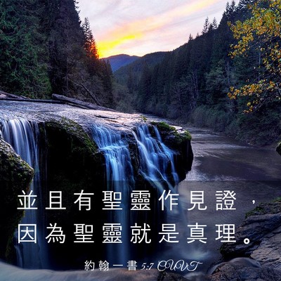 Picture 03 - 約 翰 一 書 5:7 CUVT - 並 且 有 聖 靈 作 見 證 ， 因 為 聖 - Bible Verse Picture