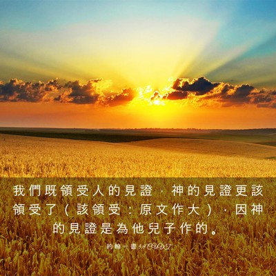 Picture 03 - 約 翰 一 書 5:9 CUVT - 我 們 既 領 受 人 的 見 證 ， 神 的 - Bible Verse Picture