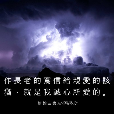 Picture 03 - 約 翰 三 書 1:1 CUVT - 作 長 老 的 寫 信 給 親 愛 的 該 猶 - Bible Verse Picture