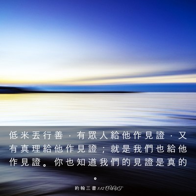 Picture 03 - 約 翰 三 書 1:12 CUVT - 低 米 丟 行 善 ， 有 眾 人 給 他 作 - Bible Verse Picture