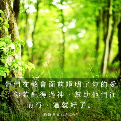 Picture 03 - 約 翰 三 書 1:6 CUVT - 他 們 在 教 會 面 前 證 明 了 你 的 - Bible Verse Picture