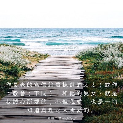 Picture 03 - 約 翰 二 書 1:1 CUVT - 作 長 老 的 寫 信 給 蒙 揀 選 的 太 - Bible Verse Picture