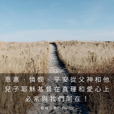 Picture 03 - 約 翰 二 書 1:3 CUVT - 恩 惠 ， 憐 憫 ， 平 安 從 父 神 和 - Bible Verse Picture
