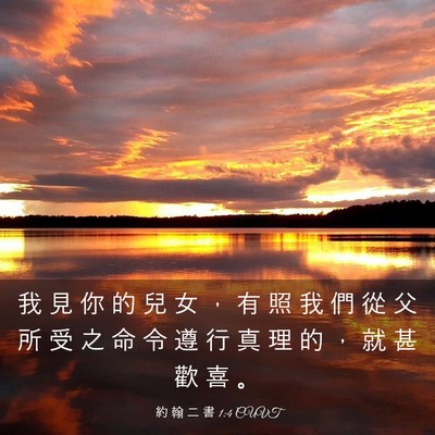 Picture 03 - 約 翰 二 書 1:4 CUVT - 我 見 你 的 兒 女 ， 有 照 我 們 從 - Bible Verse Picture