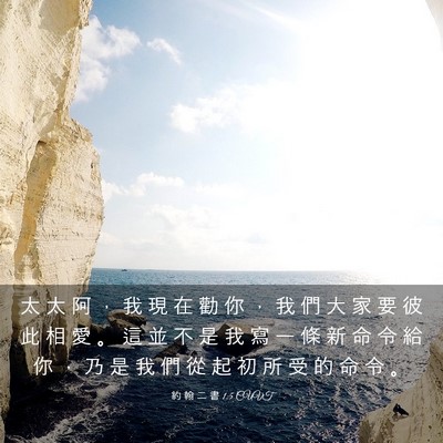 Picture 03 - 約 翰 二 書 1:5 CUVT - 太 太 阿 ， 我 現 在 勸 你 ， 我 們 - Bible Verse Picture