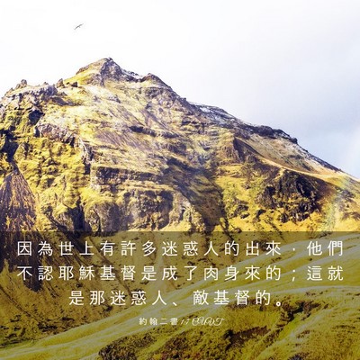 Picture 03 - 約 翰 二 書 1:7 CUVT - 因 為 世 上 有 許 多 迷 惑 人 的 出 - Bible Verse Picture