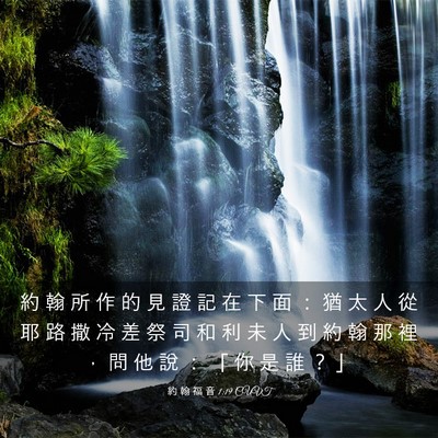 Picture 03 - 約 翰 福 音 1:19 CUVT - 約 翰 所 作 的 見 證 記 在 下 面 ： - Bible Verse Picture