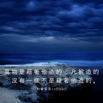 Picture 03 - 約 翰 福 音 1:3 CUVT - 萬 物 是 藉 著 他 造 的 ； 凡 被 造 - Bible Verse Picture