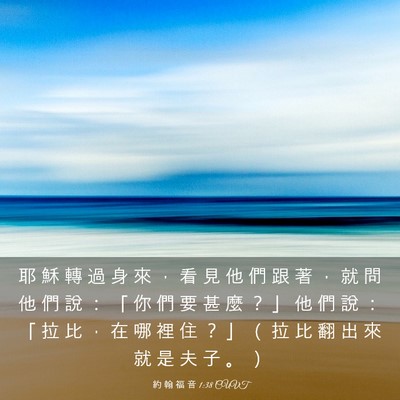 Picture 03 - 約 翰 福 音 1:38 CUVT - 耶 穌 轉 過 身 來 ， 看 見 他 們 跟 - Bible Verse Picture