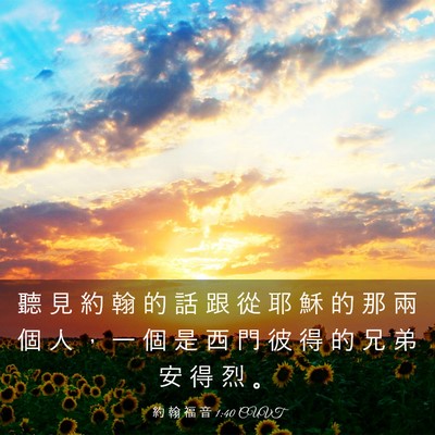 Picture 03 - 約 翰 福 音 1:40 CUVT - 聽 見 約 翰 的 話 跟 從 耶 穌 的 那 - Bible Verse Picture