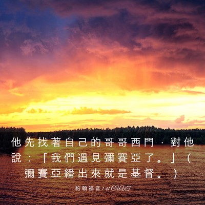Picture 03 - 約 翰 福 音 1:41 CUVT - 他 先 找 著 自 己 的 哥 哥 西 門 ， - Bible Verse Picture
