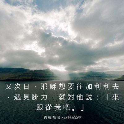 Picture 03 - 約 翰 福 音 1:43 CUVT - 又 次 日 ， 耶 穌 想 要 往 加 利 利 - Bible Verse Picture