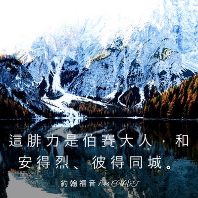 Picture 03 - 約 翰 福 音 1:44 CUVT - 這 腓 力 是 伯 賽 大 人 ， 和 安 得 - Bible Verse Picture