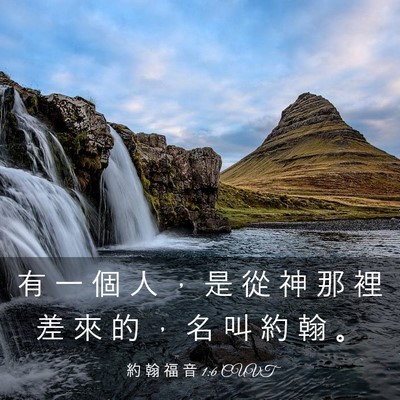 Picture 03 - 約 翰 福 音 1:6 CUVT - 有 一 個 人 ， 是 從 神 那 裡 差 來 - Bible Verse Picture