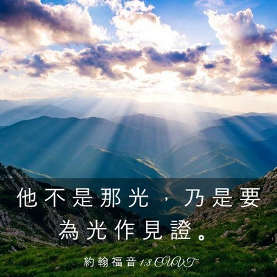 Picture 03 - 約 翰 福 音 1:8 CUVT - 他 不 是 那 光 ， 乃 是 要 為 光 作 - Bible Verse Picture