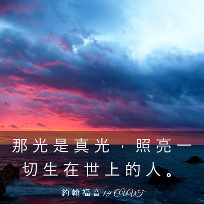Picture 03 - 約 翰 福 音 1:9 CUVT - 那 光 是 真 光 ， 照 亮 一 切 生 在 - Bible Verse Picture