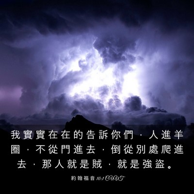 Picture 03 - 約 翰 福 音 10:1 CUVT - 我 實 實 在 在 的 告 訴 你 們 ， 人 - Bible Verse Picture