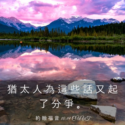 Picture 03 - 約 翰 福 音 10:19 CUVT - 猶 太 人 為 這 些 話 又 起 了 分 爭 - Bible Verse Picture
