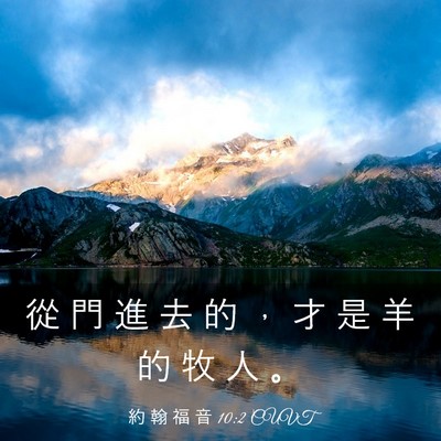 Picture 03 - 約 翰 福 音 10:2 CUVT - 從 門 進 去 的 ， 才 是 羊 的 牧 人 - Bible Verse Picture