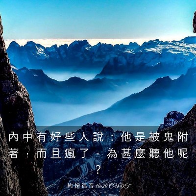 Picture 03 - 約 翰 福 音 10:20 CUVT - 內 中 有 好 些 人 說 ： 他 是 被 鬼 - Bible Verse Picture
