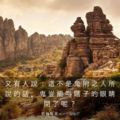 Picture 03 - 約 翰 福 音 10:21 CUVT - 又 有 人 說 ： 這 不 是 鬼 附 之 人 - Bible Verse Picture