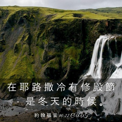 Picture 03 - 約 翰 福 音 10:22 CUVT - 在 耶 路 撒 冷 有 修 殿 節 ， 是 冬 - Bible Verse Picture