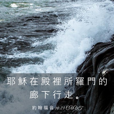 Picture 03 - 約 翰 福 音 10:23 CUVT - 耶 穌 在 殿 裡 所 羅 門 的 廊 下 行 - Bible Verse Picture