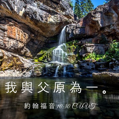 Picture 03 - 約 翰 福 音 10:30 CUVT - 我 與 父 原 為 一 - Bible Verse Picture