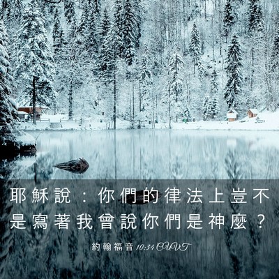 Picture 03 - 約 翰 福 音 10:34 CUVT - 耶 穌 說 ： 你 們 的 律 法 上 豈 不 - Bible Verse Picture